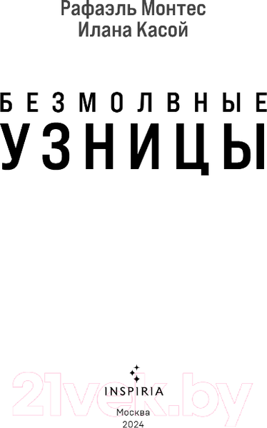 Изображение товара Книга Inspiria Безмолвные узницы / 9785041901097 (Монтес Р., Касой И.)