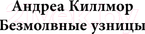 Изображение товара Книга Inspiria Безмолвные узницы / 9785041901097 (Монтес Р., Касой И.)