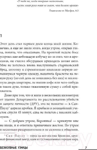 Изображение товара Книга Inspiria Безмолвные узницы / 9785041901097 (Монтес Р., Касой И.)