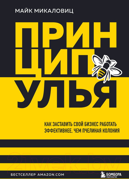 Изображение товара Книга Бомбора Принцип улья / 9785041738648 (Микаловиц М.)