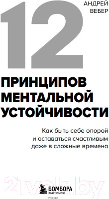 Изображение товара Книга Бомбора 12 принципов ментальной устойчивости / 9785041860585 (Вебер А.А.)