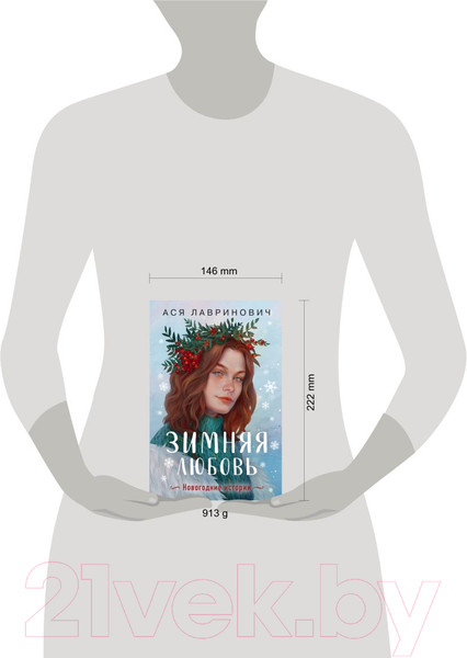 Изображение товара Книга Like Book Зимняя любовь / 9785041900885 (Лавринович А.)