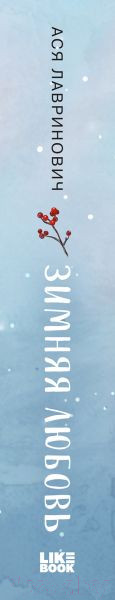 Изображение товара Книга Like Book Зимняя любовь / 9785041900885 (Лавринович А.)
