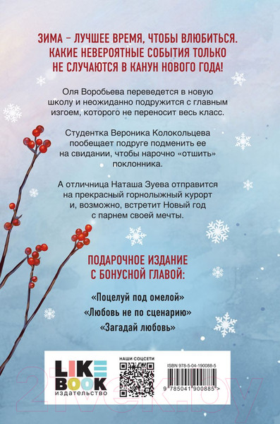 Изображение товара Книга Like Book Зимняя любовь / 9785041900885 (Лавринович А.)
