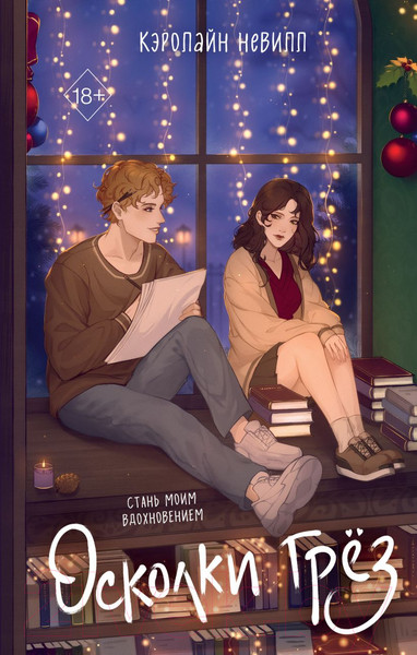 Изображение товара Книга FreeDom Осколки грез / 9785041900359 (Невилл К.)