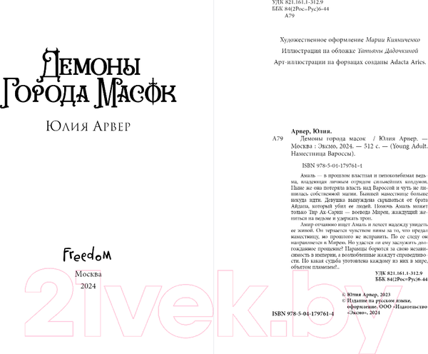 Изображение товара Книга FreeDom Демоны города масок / 9785041797614 (Арвер Ю.)