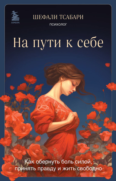 Изображение товара Книга Бомбора На пути к себе / 9785041634421 (Тсабари Ш.)