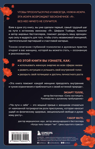 Изображение товара Книга Бомбора На пути к себе / 9785041634421 (Тсабари Ш.)