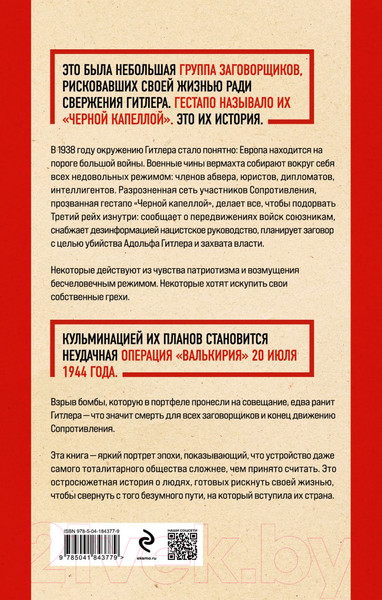 Изображение товара Книга Эксмо Черная капелла / 9785041843779 (Дункель Т.)