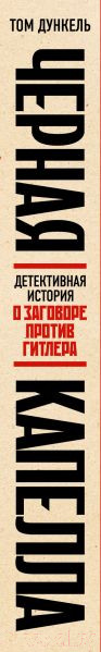 Изображение товара Книга Эксмо Черная капелла / 9785041843779 (Дункель Т.)