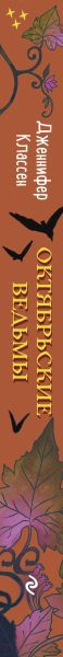 Изображение товара Книга Эксмо Октябрьские ведьмы / 9785041769888 (Классен Д.)