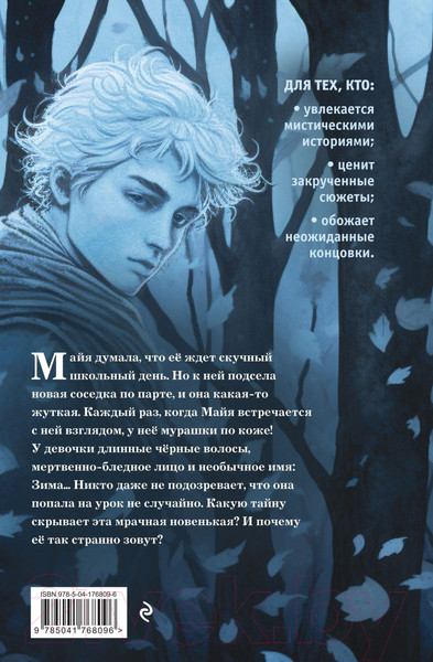 Изображение товара Книга Эксмо Ее зовут Зима / 9785041768096 (Пристли К.)