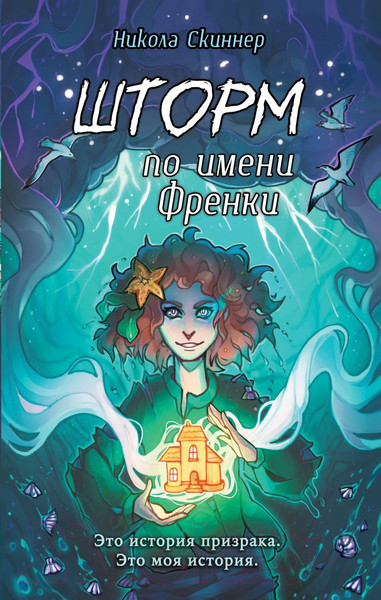 Изображение товара Книга Эксмо Шторм по имени Френки / 9785041780739 (Скиннер Н.)