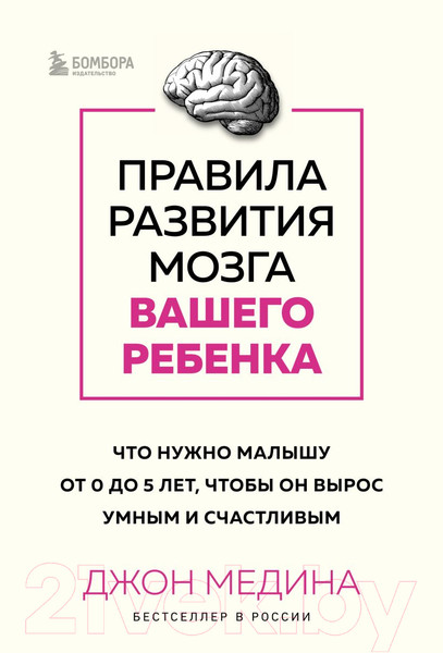 Изображение товара Книга Бомбора Правила развития мозга вашего ребенка / 9785041899134 (Медина Дж.)