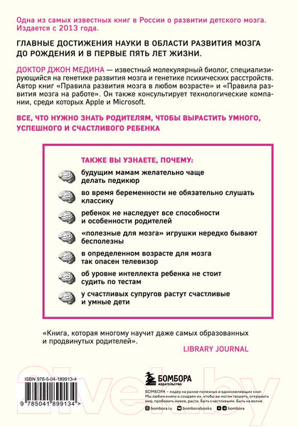 Изображение товара Книга Бомбора Правила развития мозга вашего ребенка / 9785041899134 (Медина Дж.)