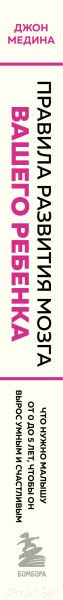 Изображение товара Книга Бомбора Правила развития мозга вашего ребенка / 9785041899134 (Медина Дж.)