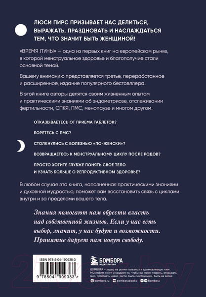 Изображение товара Книга Бомбора Время Луны. Циклы и женское тело / 9785041909383 (Пирс Л.)