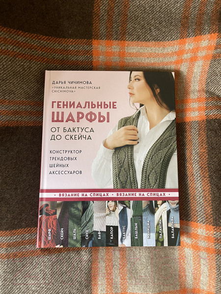 Изображение товара Книга Эксмо Гениальные шарфы. От бактуса до скейча / 9785041766351 (Чичимова Д.С.)