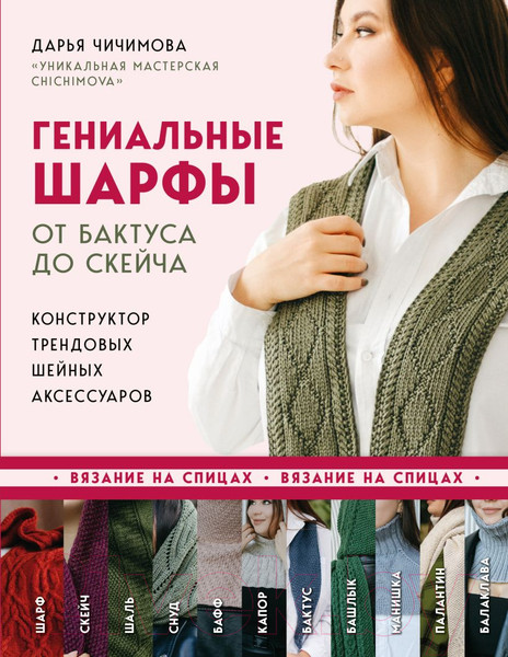 Изображение товара Книга Эксмо Гениальные шарфы. От бактуса до скейча / 9785041766351 (Чичимова Д.С.)