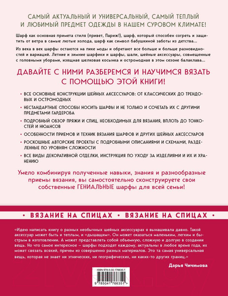 Изображение товара Книга Эксмо Гениальные шарфы. От бактуса до скейча / 9785041766351 (Чичимова Д.С.)