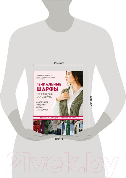 Изображение товара Книга Эксмо Гениальные шарфы. От бактуса до скейча / 9785041766351 (Чичимова Д.С.)