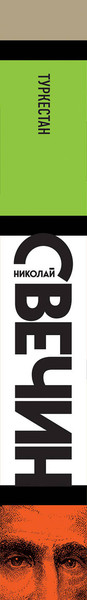 Изображение товара Книга Эксмо Туркестан, мягкая обложка (Свечин Николай)