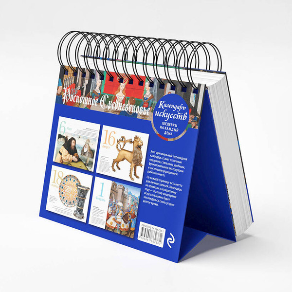 Изображение товара Календарь настольный Эксмо Роскошное Средневековье / 9785041862381