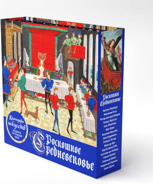 Изображение товара Календарь настольный Эксмо Роскошное Средневековье / 9785041862381