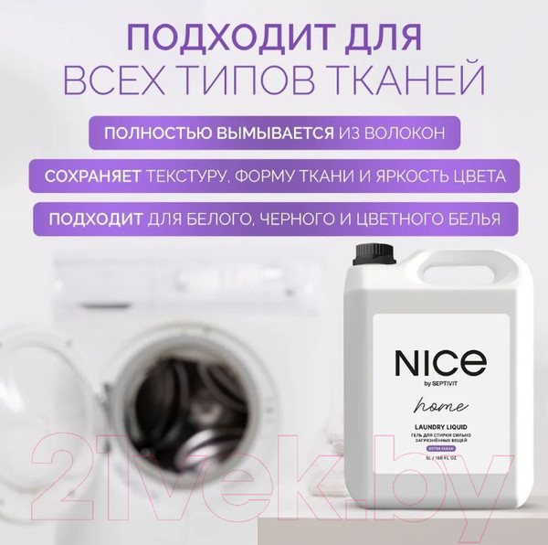 Изображение товара Гель для стирки NICE by Septivit Сильнозагрязненные Вещи (5л)