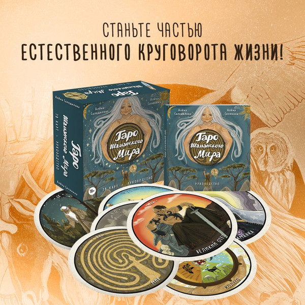 Изображение товара Гадальные карты Эксмо Таро Шаманского мира / 9785041768768