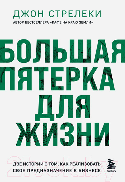Изображение товара Книга Бомбора Большая пятерка для жизни / 9785041926502 (Стрелеки Дж.)