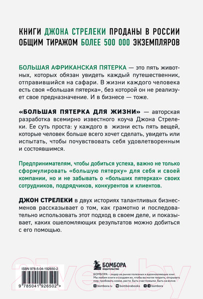 Изображение товара Книга Бомбора Большая пятерка для жизни / 9785041926502 (Стрелеки Дж.)