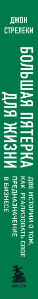 Изображение товара Книга Бомбора Большая пятерка для жизни / 9785041926502 (Стрелеки Дж.)