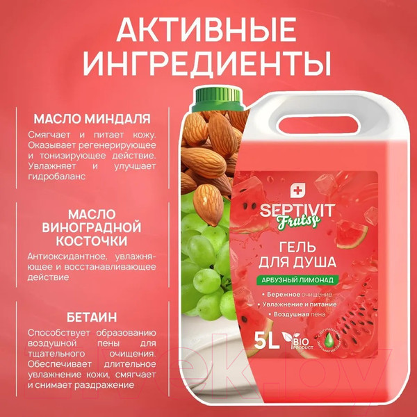 Изображение товара Гель для душа Septivit Frutsy Арбузный лимонад (5л)