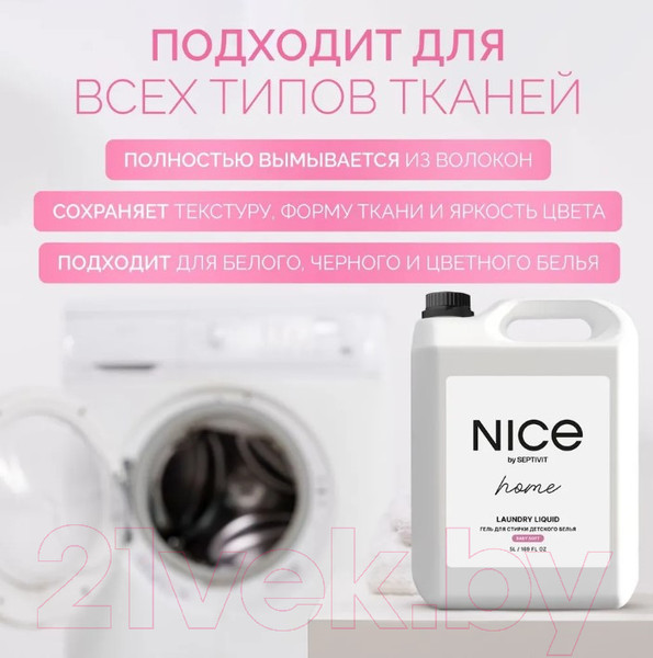 Изображение товара Гель для стирки NICE by Septivit Детское Белье (5л)