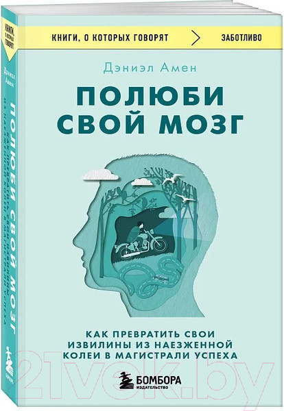 Изображение товара Книга Бомбора Полюби свой мозг / 9785041921392 (Амен Д.)