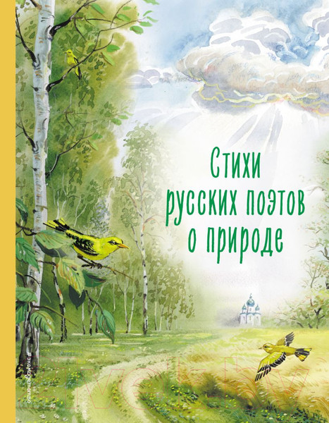 Изображение товара Книга Эксмо Стихи русских поэтов о природе / 9785041913229 (Пушкин А.С. и др.)