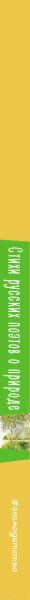 Изображение товара Книга Эксмо Стихи русских поэтов о природе / 9785041913229 (Пушкин А.С. и др.)