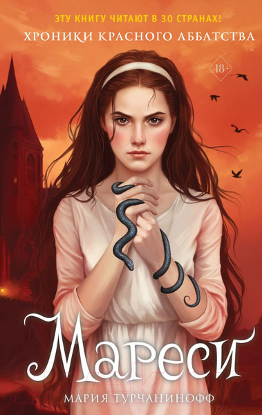 Изображение товара Книга Эксмо Мареси / 9785041680725 (Турчанинофф М.)