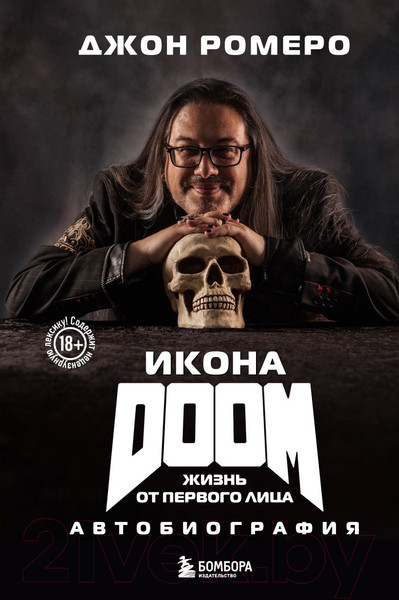 Изображение товара Книга Бомбора Икона Doom. Жизнь от первого лица. Автобиография / 9785041912895 (Ромеро Д.)