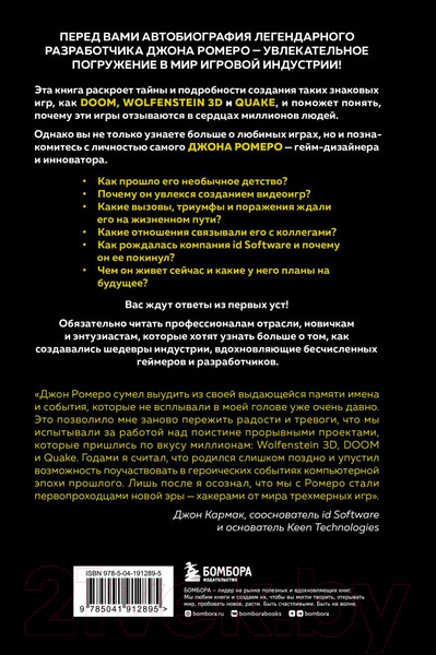 Изображение товара Книга Бомбора Икона Doom. Жизнь от первого лица. Автобиография / 9785041912895 (Ромеро Д.)