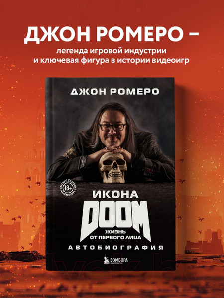 Изображение товара Книга Бомбора Икона Doom. Жизнь от первого лица. Автобиография / 9785041912895 (Ромеро Д.)