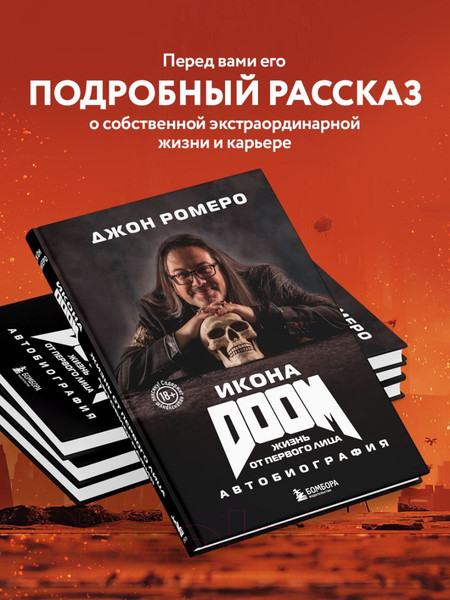 Изображение товара Книга Бомбора Икона Doom. Жизнь от первого лица. Автобиография / 9785041912895 (Ромеро Д.)
