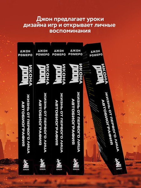 Изображение товара Книга Бомбора Икона Doom. Жизнь от первого лица. Автобиография / 9785041912895 (Ромеро Д.)