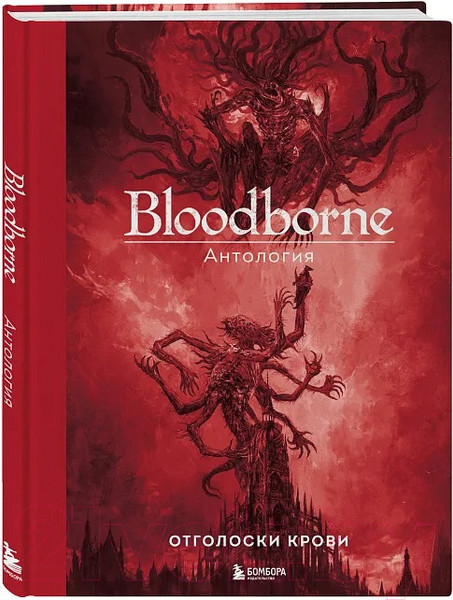 Изображение товара Книга Бомбора Bloodborne. Антология. Отголоски крови / 9785041912888 (Паркин С.)