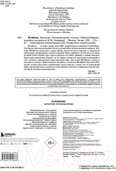 Изображение товара Книга Бомбора Bloodborne. Антология. Отголоски крови / 9785041912888 (Паркин С.)