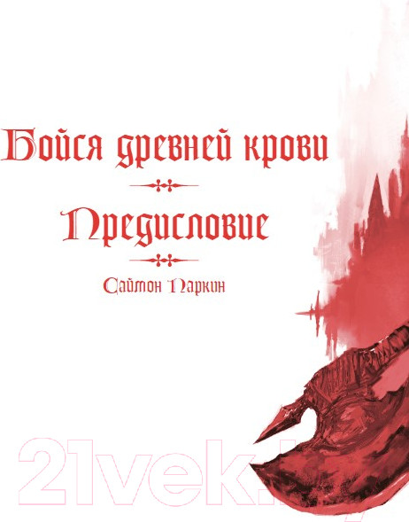 Изображение товара Книга Бомбора Bloodborne. Антология. Отголоски крови / 9785041912888 (Паркин С.)