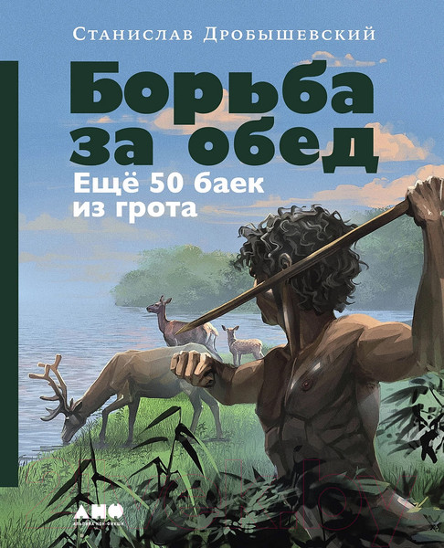 Изображение товара Книга Альпина Борьба за обед. Еще 50 баек из грота / 9785001398455 (Дробышевский С.)
