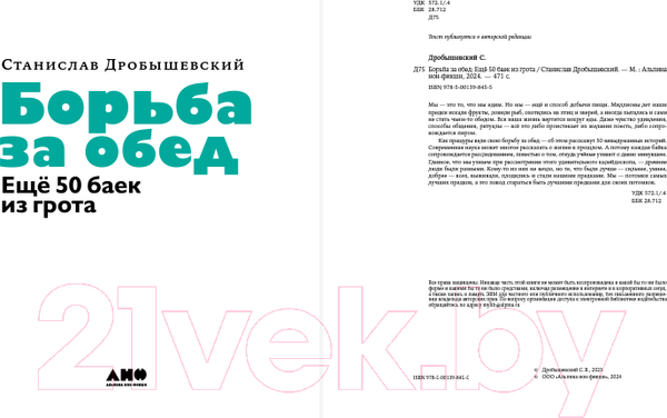 Изображение товара Книга Альпина Борьба за обед. Еще 50 баек из грота / 9785001398455 (Дробышевский С.)