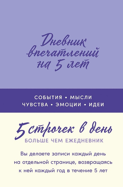Изображение товара Дневничок Альпина Дневник впечатлений на 5 лет: 5 строчек в день твердая обложка (лаванда)